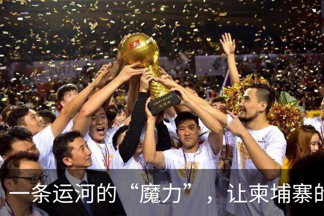 一条运河的“魔力”，让柬埔寨的运河梦破碎