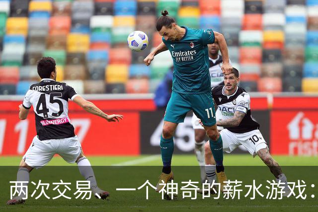 两次交易、一个神奇的薪水游戏：巴迪·希尔德的另类旅程