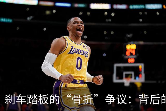 刹车踏板的“骨折”争议：背后的真相和幽默