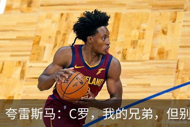 夸雷斯马：C罗，我的兄弟，但别把自己当国旗