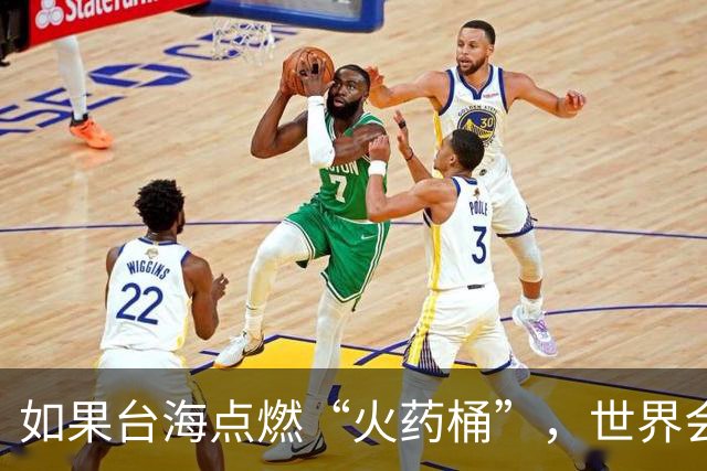 如果台海点燃“火药桶”，世界会产生怎样的“锅盖”？