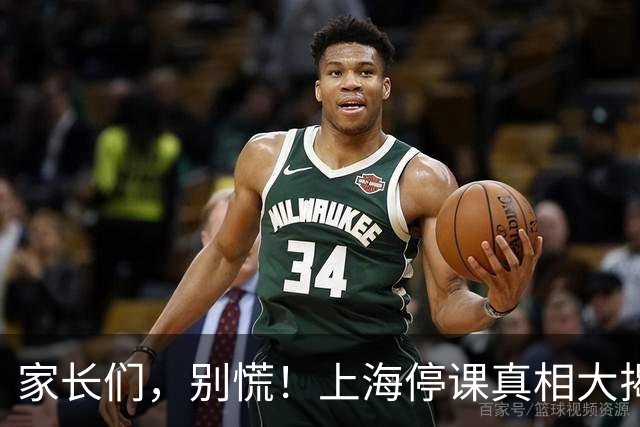 家长们，别慌！上海停课真相大揭秘
