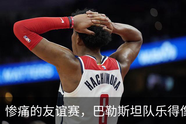 惨痛的友谊赛，巴勒斯坦队乐得像捡了金豆豆