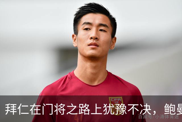 拜仁在门将之路上犹豫不决，鲍曼成焦点