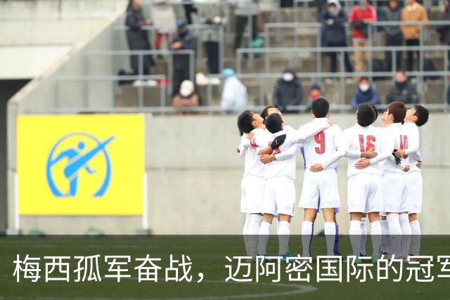 梅西孤军奋战，迈阿密国际的冠军梦岌岌可危