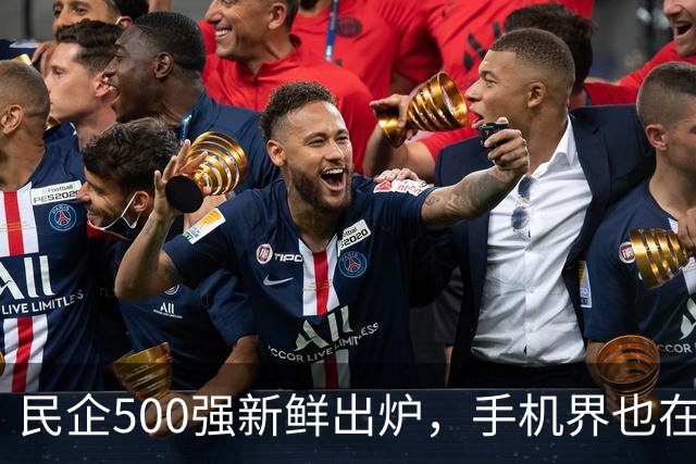 民企500强新鲜出炉，手机界也在忙着开Party！