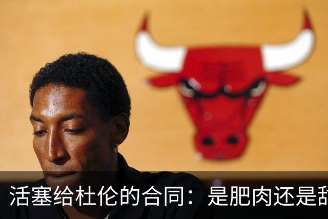 活塞给杜伦的合同：是肥肉还是甜饼？