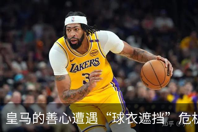皇马的善心遭遇“球衣遮挡”危机，内讧风波成热议焦点