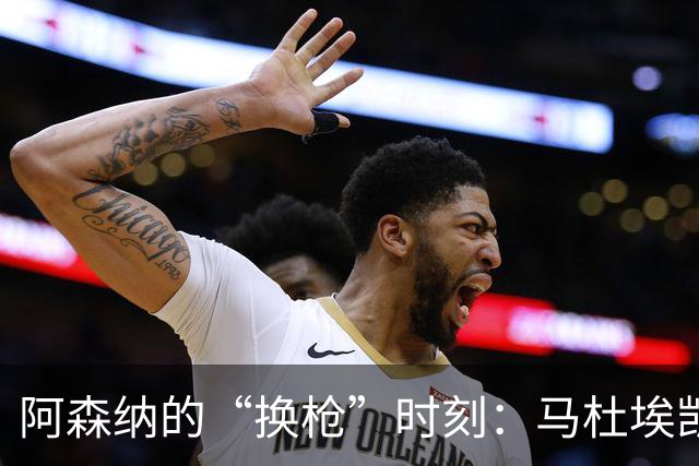 阿森纳的“换枪”时刻：马杜埃凯登场，埃泽请休息喝茶！