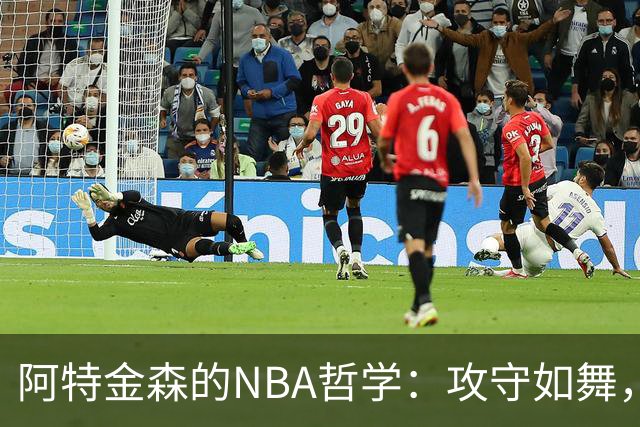 阿特金森的NBA哲学：攻守如舞，季后赛耀眼登场！