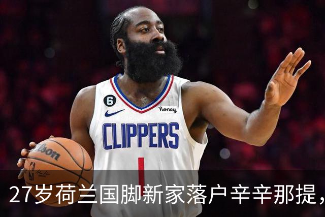 27岁荷兰国脚新家落户辛辛那提，合同不过是个短租