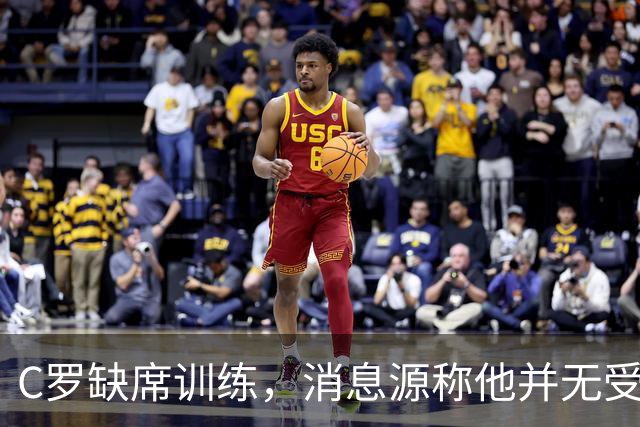 C罗缺席训练，消息源称他并无受伤尴尬