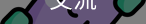 彭绿春