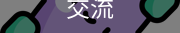 彭绿春